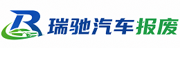 揭东区瑞驰｜汽车报废回收｜车辆正规销户上门拖车